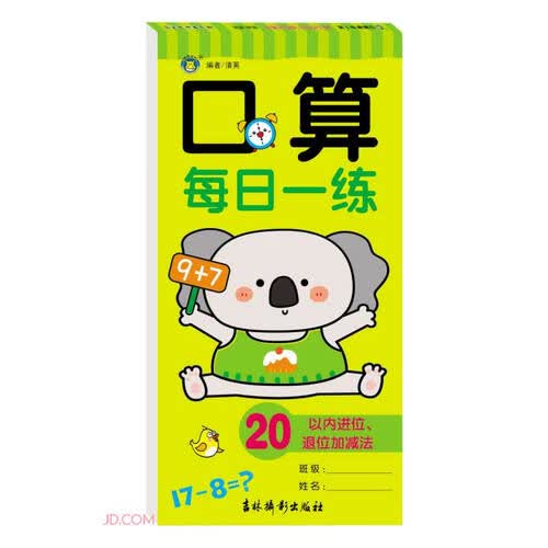 口算每日一练(20以内进位退位加减法)封面