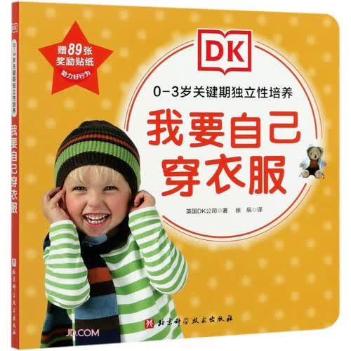 我要自己穿衣服/0-3岁关键期独立性培养封面