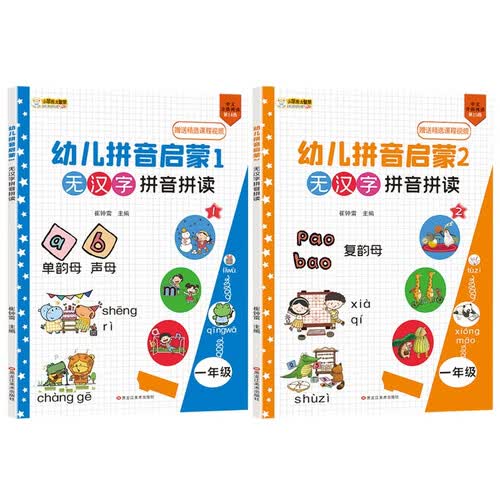 小笨熊 无汉字拼音快读 拼音+互动（全2册）教材同步小学一二年级无汉字拼音训练课外书籍 课本同步学练结合 拼音专项训练书(中国环境标志产品 绿色印刷) 封面