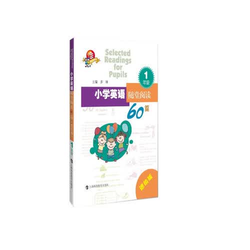 小学英语随堂阅读60篇  进阶版  一年级封面