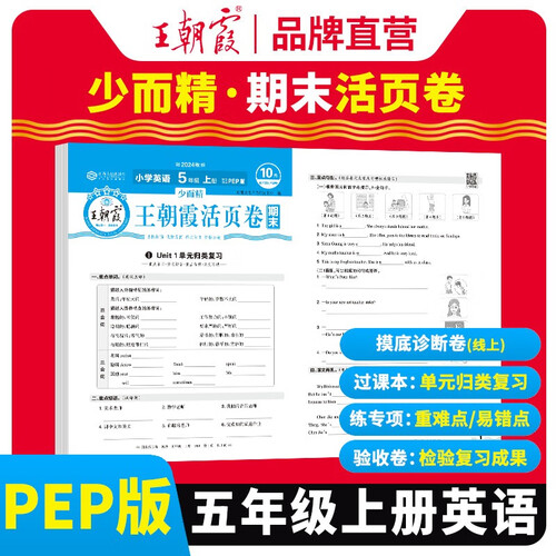 王朝霞 期末活页卷五年级英语上册人教版 五年级同步试卷上册 名师教你冲刺期末100分 期末冲刺卷真题卷必刷卷 期末测试卷总复习 王朝霞 2024版封面