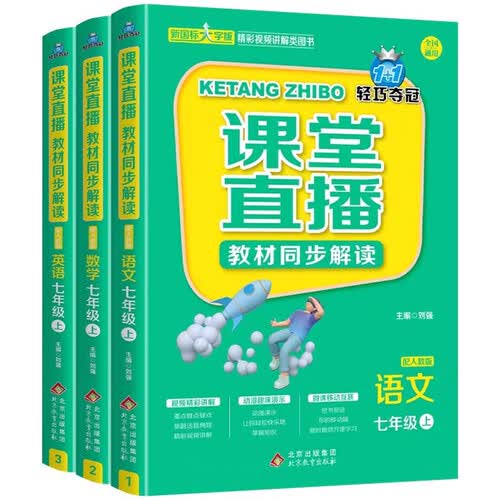 1+1轻松夺冠 课堂直播教材同步解读人教版 七年级上册语文数学英语 新国标大字版 视频讲解 初中七年级上册全套教材 人教版同步解读 七年级语数英上册封面