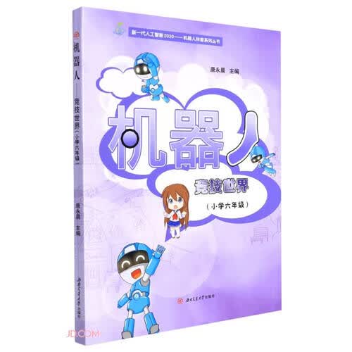 机器人——竞技世界（小学六年级）封面