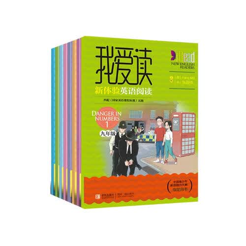我爱读·新体验英语阅读（九年级 套装共10册）封面