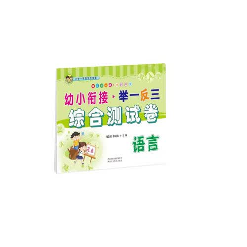 幼小衔接举一反三综合测试卷 语言封面
