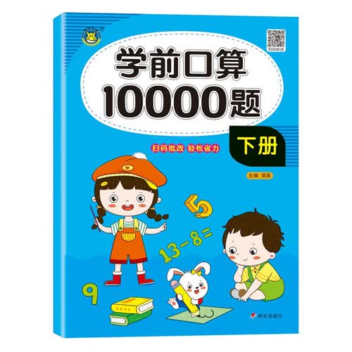 学前口算1000题 学前班下册3-6岁口算题卡 每天100道计时训练计时测评口算速算心算天天练习册口算题卡封面