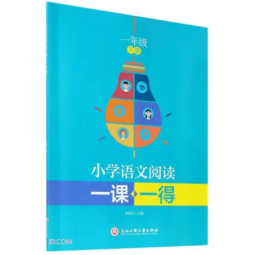 小学语文阅读一课一得(1下)封面