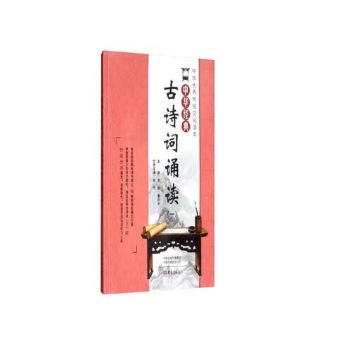 中华经典古诗词诵读（一年级）封面