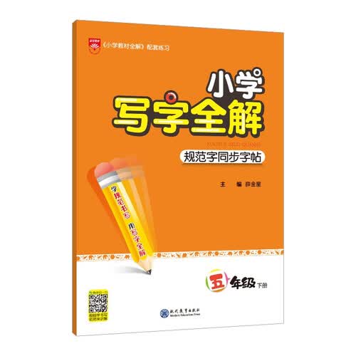小学写字全解 五年级下 2025春、薛金星、同步字帖、含书写视频、强化书写封面