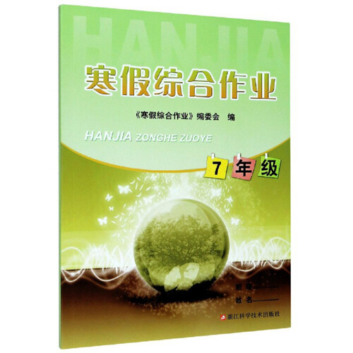 寒假综合作业（七年级）封面