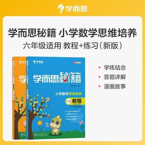 学而思秘籍 小学数学思维培养 教程+练习11级 六年级上册 套装两册封面