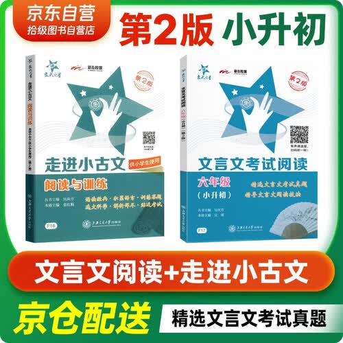 交大之星 文言文考试阅读六年级（小升初）第2版+走进小古文 阅读与训练 第2版 套装共2册封面