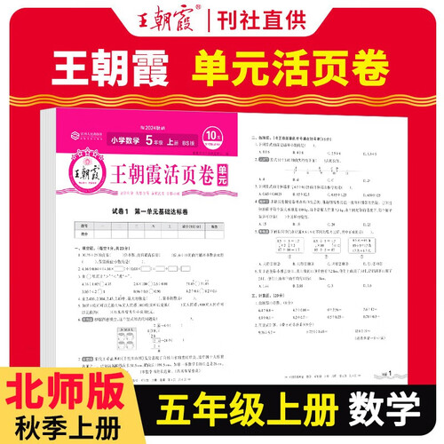[北师] 王朝霞 单元活页卷五年级数学上册北师版 小学数学同步试卷五年级上册基础知识归类复习卷单元卷期中期末综合达标卷名师教你冲刺期末100分试卷 王朝霞 2024版封面