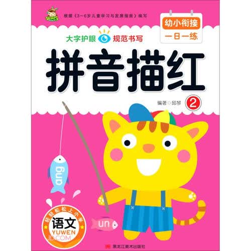 拼音描红(2)/幼小衔接一日一练封面