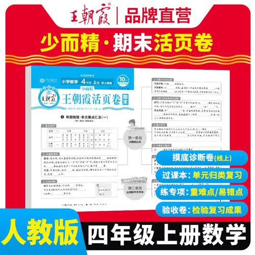 王朝霞 期末活页卷四年级数学上册人教版 四年级同步试卷上册 名师教你冲刺期末100分 期末冲刺卷真题卷必刷卷 期末测试卷总复习 王朝霞 2024版封面