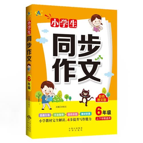小学生同步作文6年级封面