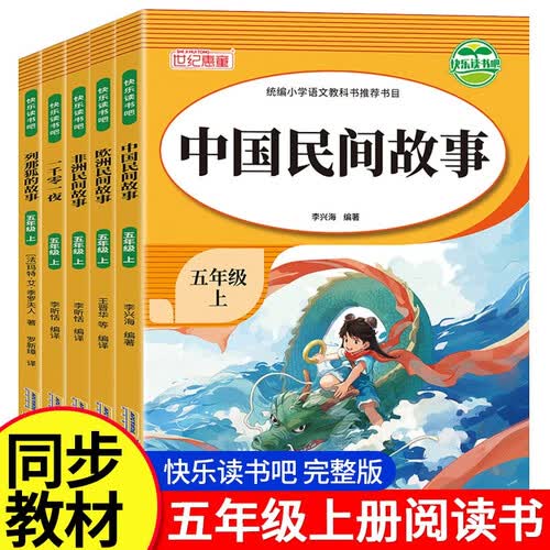 中国民间故事+非洲民间故事+欧洲民间故事+一千零一夜+列那狐的故事五年级上册快乐读书吧全5册课外封面