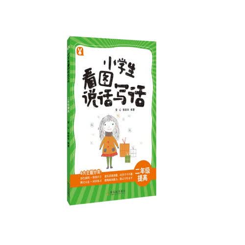 小学生看图说话写话.二年级提高封面