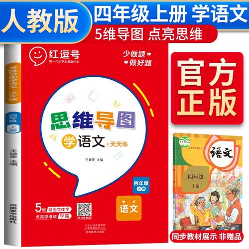思维导图学语文四年级上册部编版 四年级上册语文同步训练课时作业本随堂练习册黄冈同步训练天天练封面