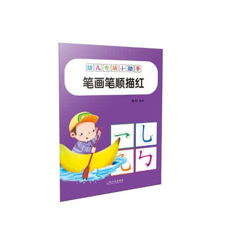 幼儿专项小助手.笔画笔顺描红-18元封面