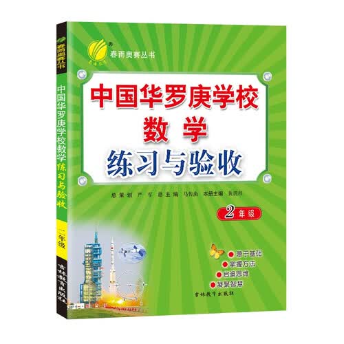 中国华罗庚学校练习与验收 小学数学二年级全一册通用版奥赛教程思维拔高举一反三2021-2022学年封面
