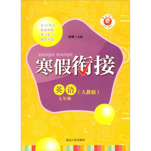英语（7年级人教版）/寒假衔接封面