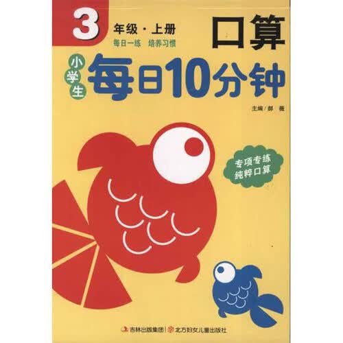 小学生每日10分钟口算（三年级上册）封面