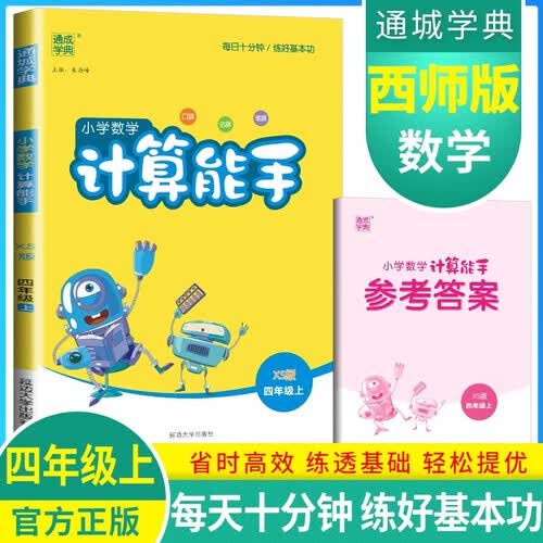 [西师版] 小学数学计算能手四年级上册西师版 小学计算小达人同步训练四年级数学上册 通成学典封面