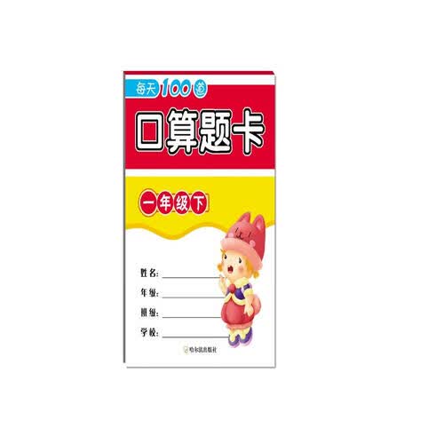 2018每天100道口算题卡（一年级下）封面