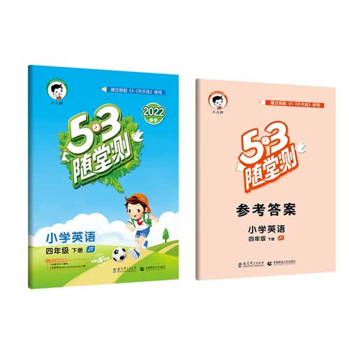 53随堂测 小学英语 四年级下册 JT 人教精通版 2022春季 含参考答案（三年级起点）封面