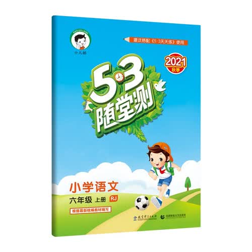 53随堂测 小学语文 六年级上册 RJ 人教版 2021秋季 含参考答案封面