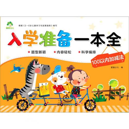100以内加减法/入学准备一本全封面