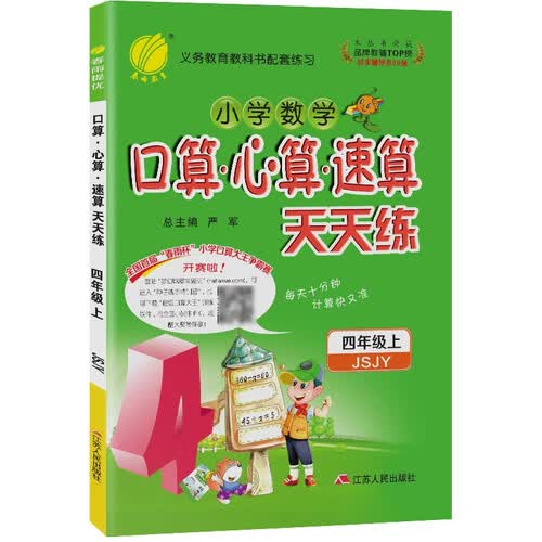口算心算速算天天练 小学数学四年级上册苏教版(JSJY)计算练习册2021年秋季封面