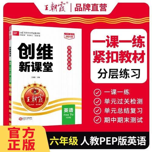 王朝霞创维新课堂六年级数学下册人教版  小学课本同步训练课时作业本一课一练单元过关检测期中期末检测小学生同步课时作业本必刷题天天练同步课时作业本 2024封面