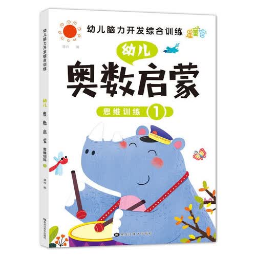 幼儿早教书籍 奥数启蒙思维训练1 幼儿园数学启蒙教材练习册大班中班小班学前口算幼小衔接一日一练封面