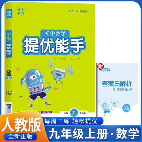 初中数学提优能手九年级上册 人教版 九年级数学提优能手同步训练课时作业本 通成学典 2024封面