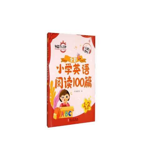 小学英语阅读100篇1-2年级（全彩）封面
