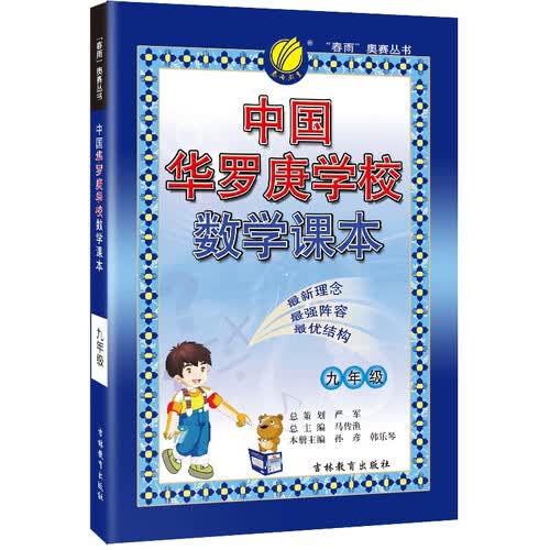 中国华罗庚学校课本 初中数学九年级全一册通用版奥赛教程思维拔高举一反三2021-2022学年封面