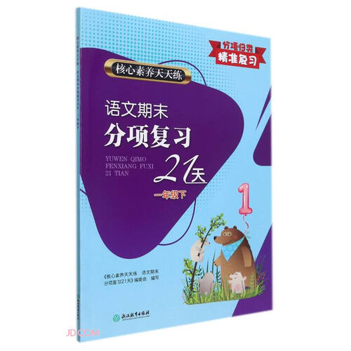 核心素养天天练 语文期末分项复习21天 一年级下封面
