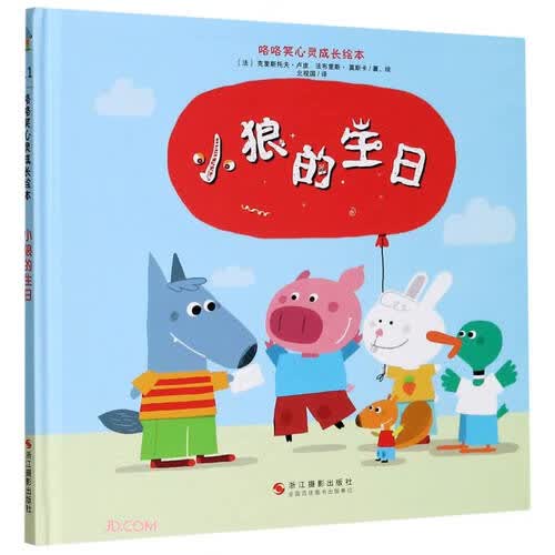 小狼的生日(精)/咯咯笑心灵成长绘本封面