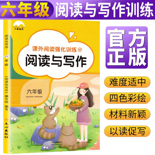 文心出版社·小学六年级阅读与写作 阅读理解训练专项书语文部编版课外强化同步小学生写作黑马阅读阶梯训练上下册老师推荐真题80篇封面