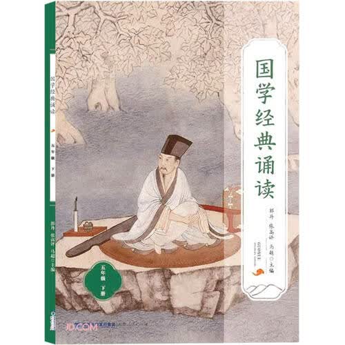 国学经典诵读(5下)封面