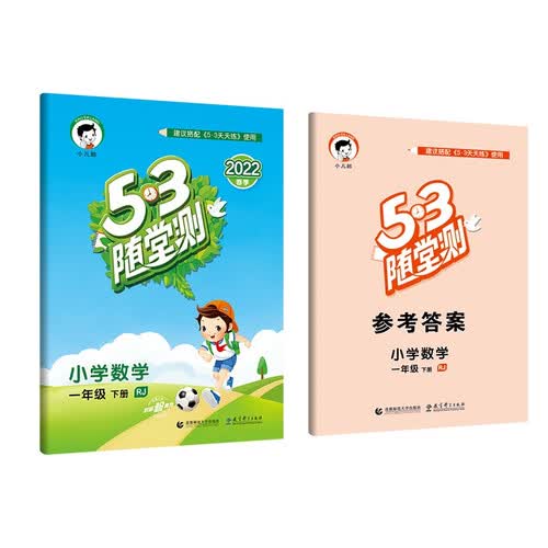 53随堂测 小学数学 一年级下册 RJ 人教版 2022春季 含参考答案封面