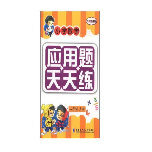 小学数学应用题天天练：二年级上册封面