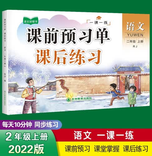 二年级上册语文同步训练 一课一练 2年级教材课课练 随堂练课时练习册 课时作业本封面