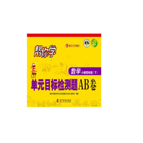 帮你学数学单元目标检测题AB卷 四年级下（BJ北京版）封面