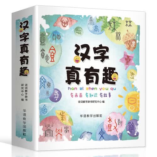 汉字真有趣 关联图片辅助加深记忆，汉字发展演变趣味识字 幼小衔接学字字典 汉字字源，字画结合，看图说话，彩图大字封面
