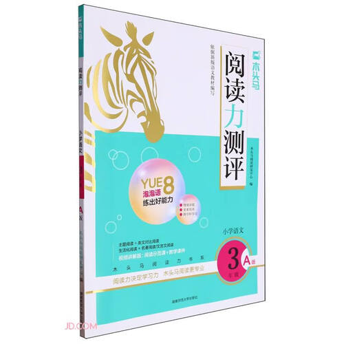 小学语文(3年级A版)/木头马阅读力测评封面