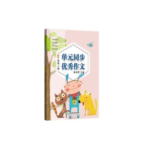 单元同步优秀作文 5年级上册封面