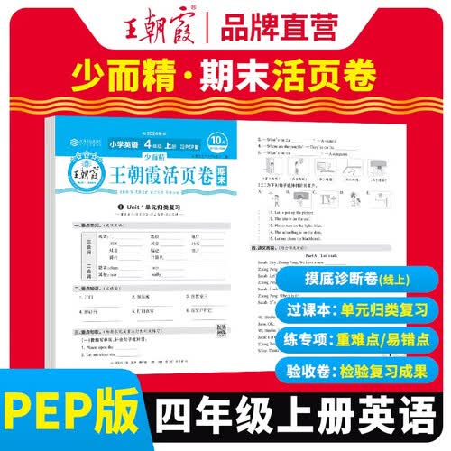 王朝霞 期末活页卷四年级英语上册人教版 四年级同步试卷上册 名师教你冲刺期末100分 期末冲刺卷真题卷必刷卷 期末测试卷总复习 王朝霞 2024版封面